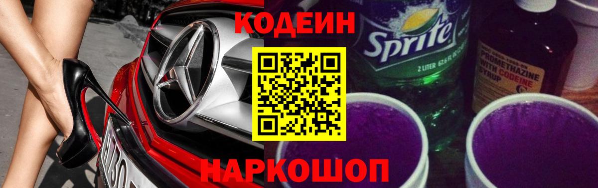 Кодеин напиток Lean (лин) Долгопрудный